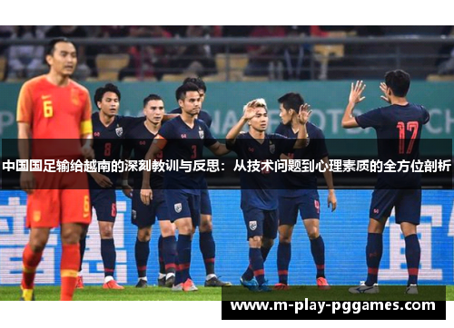 中国国足输给越南的深刻教训与反思：从技术问题到心理素质的全方位剖析