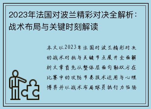 2023年法国对波兰精彩对决全解析:战术布局与关键时刻解读 2023年法国对波兰精彩对决全解析:战术布局与关键时刻解读