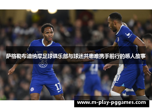 萨格勒布迪纳摩足球俱乐部与球迷共患难携手前行的感人故事