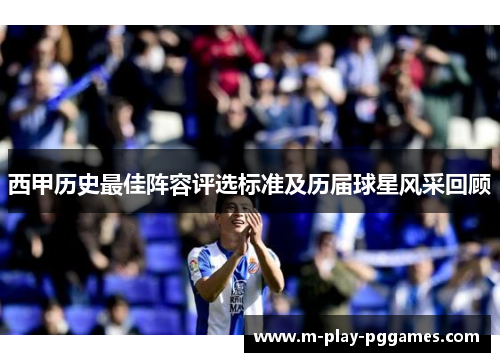 西甲历史最佳阵容评选标准及历届球星风采回顾 西甲历史最佳阵容评选标准及历届球星风采回顾