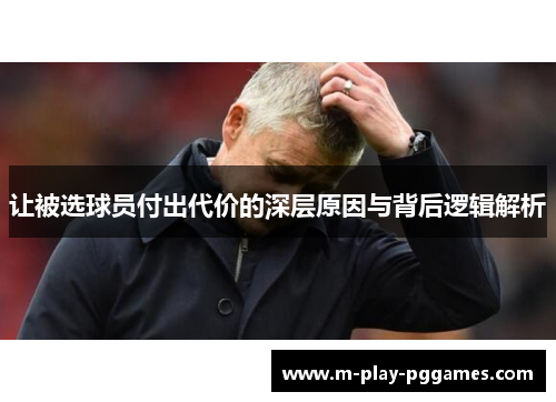 让被选球员付出代价的深层原因与背后逻辑解析