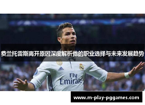 费兰托雷斯离开原因深度解析他的职业选择与未来发展趋势 费兰托雷斯离开原因深度解析他的职业选择与未来发展趋势