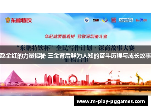 赵金红的力量揭秘 三金背后鲜为人知的奋斗历程与成长故事
