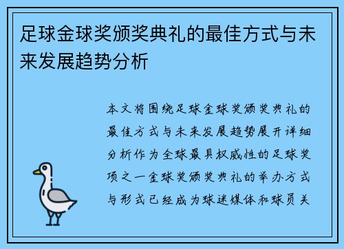 足球金球奖颁奖典礼的最佳方式与未来发展趋势分析 足球金球奖颁奖典礼的最佳方式与未来发展趋势分析