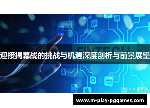 迎接揭幕战的挑战与机遇深度剖析与前景展望 迎接揭幕战的挑战与机遇深度剖析与前景展望