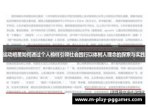 运动明星如何通过个人榜样引领社会践行以体树人理念的探索与实践
