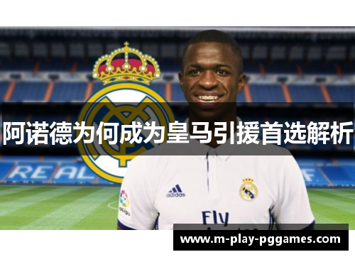阿诺德为何成为皇马引援首选解析