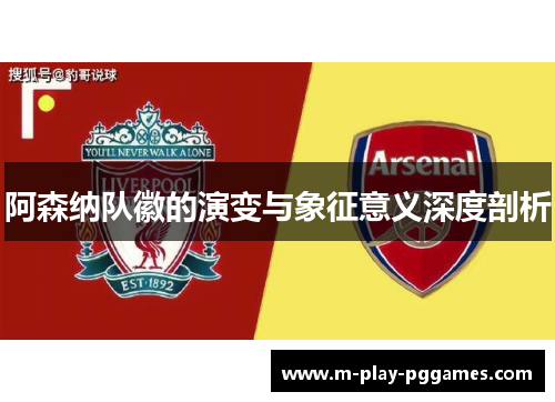阿森纳队徽的演变与象征意义深度剖析 阿森纳队徽的演变与象征意义深度剖析