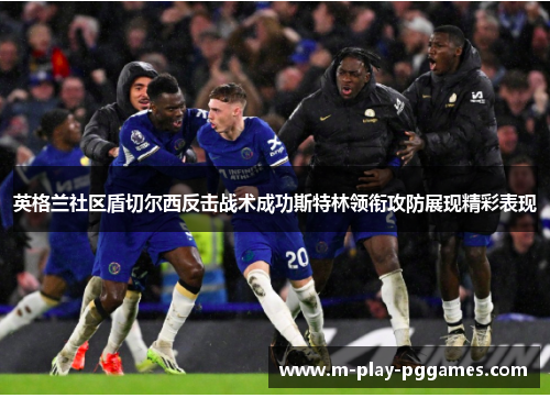 英格兰社区盾切尔西反击战术成功斯特林领衔攻防展现精彩表现