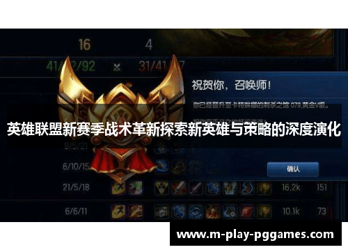 英雄联盟新赛季战术革新探索新英雄与策略的深度演化