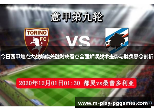 今日西甲焦点大战前瞻关键对决看点全面解读战术走势与胜负悬念剖析