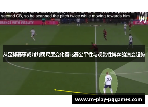 从足球赛事裁判判罚尺度变化看比赛公平性与观赏性博弈的演变趋势