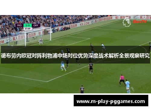 德布劳内欧冠对阵利物浦中场对位优势深度战术解析全景观察研究