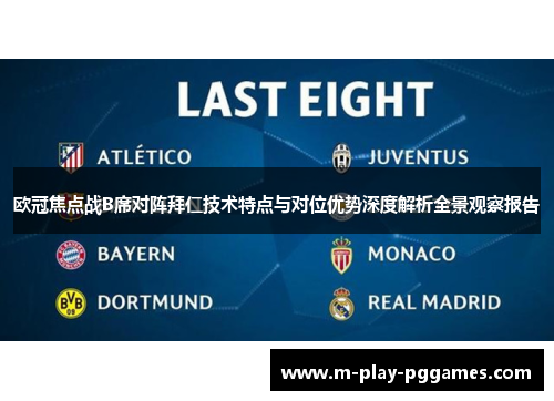 欧冠焦点战B席对阵拜仁技术特点与对位优势深度解析全景观察报告