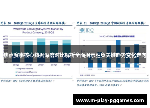 焦点赛事核心数据深度对比解析全面揭示胜负关键趋势变化走向