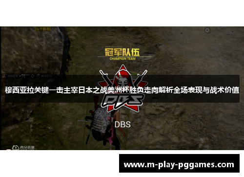 穆西亚拉关键一击主宰日本之战美洲杯胜负走向解析全场表现与战术价值