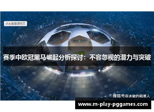 赛季中欧冠黑马崛起分析探讨：不容忽视的潜力与突破