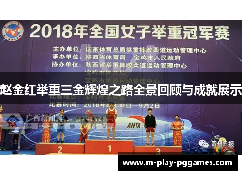 赵金红举重三金辉煌之路全景回顾与成就展示