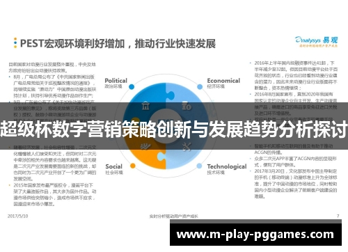 超级杯数字营销策略创新与发展趋势分析探讨 超级杯数字营销策略创新与发展趋势分析探讨