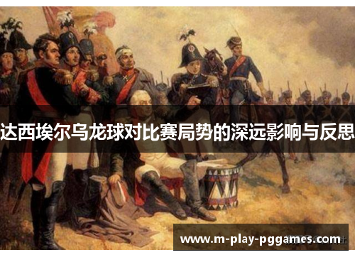 达西埃尔乌龙球对比赛局势的深远影响与反思