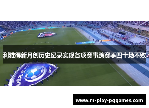 利雅得新月创历史纪录实现各项赛事跨赛季四十场不败