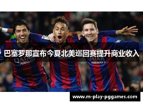 巴塞罗那宣布今夏北美巡回赛提升商业收入