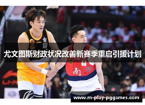 尤文图斯财政状况改善新赛季重启引援计划 尤文图斯财政状况改善新赛季重启引援计划