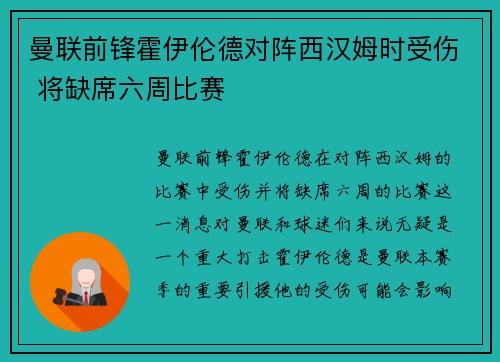 曼联前锋霍伊伦德对阵西汉姆时受伤 将缺席六周比赛