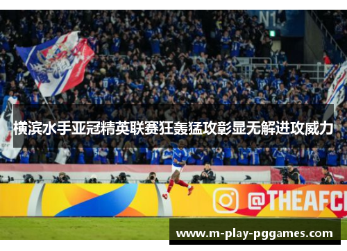 横滨水手亚冠精英联赛狂轰猛攻彰显无解进攻威力