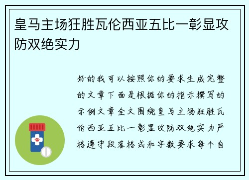 皇马主场狂胜瓦伦西亚五比一彰显攻防双绝实力 皇马主场狂胜瓦伦西亚五比一彰显攻防双绝实力