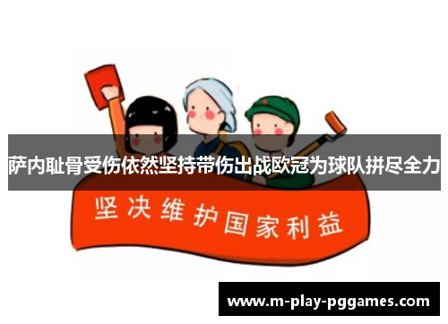 萨内耻骨受伤依然坚持带伤出战欧冠为球队拼尽全力 萨内耻骨受伤依然坚持带伤出战欧冠为球队拼尽全力