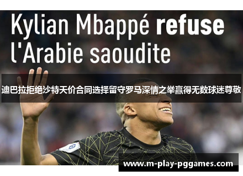 迪巴拉拒绝沙特天价合同选择留守罗马深情之举赢得无数球迷尊敬