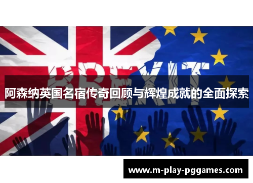 阿森纳英国名宿传奇回顾与辉煌成就的全面探索 阿森纳英国名宿传奇回顾与辉煌成就的全面探索