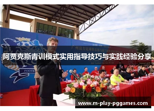 阿贾克斯青训模式实用指导技巧与实践经验分享
