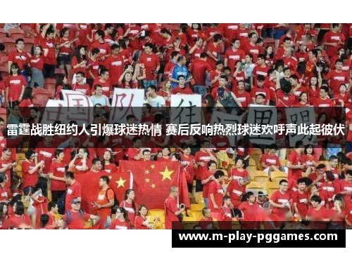 雷霆战胜纽约人引爆球迷热情 赛后反响热烈球迷欢呼声此起彼伏