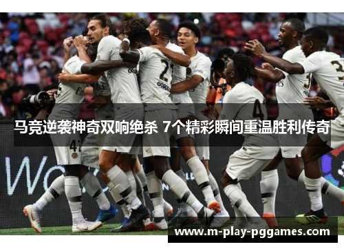马竞逆袭神奇双响绝杀 7个精彩瞬间重温胜利传奇