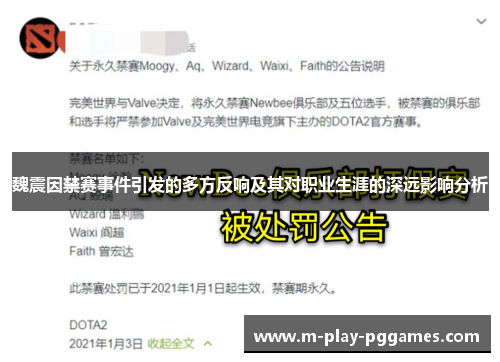 魏震因禁赛事件引发的多方反响及其对职业生涯的深远影响分析