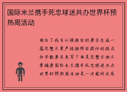 国际米兰携手死忠球迷共办世界杯预热周活动