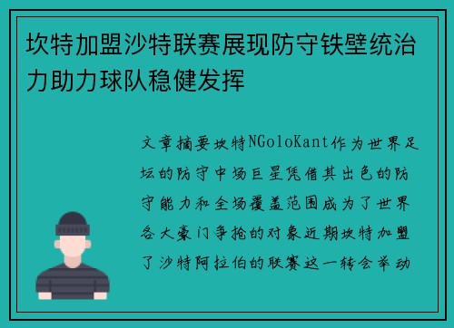 坎特加盟沙特联赛展现防守铁壁统治力助力球队稳健发挥