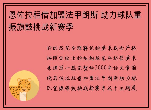 恩佐拉租借加盟法甲朗斯 助力球队重振旗鼓挑战新赛季