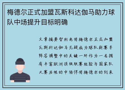 梅德尔正式加盟瓦斯科达伽马助力球队中场提升目标明确