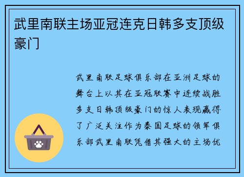 武里南联主场亚冠连克日韩多支顶级豪门