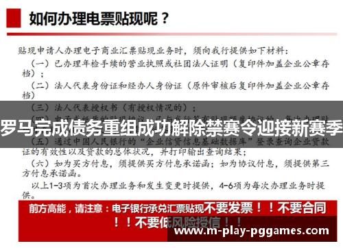 罗马完成债务重组成功解除禁赛令迎接新赛季 罗马完成债务重组成功解除禁赛令迎接新赛季
