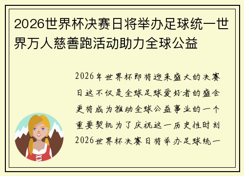 2026世界杯决赛日将举办足球统一世界万人慈善跑活动助力全球公益