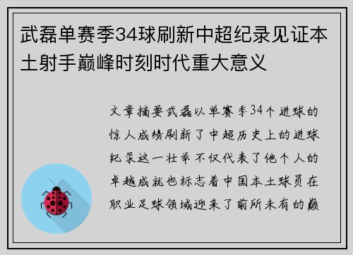 武磊单赛季34球刷新中超纪录见证本土射手巅峰时刻时代重大意义