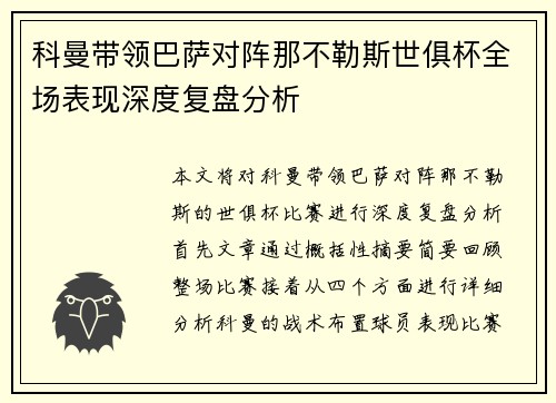 科曼带领巴萨对阵那不勒斯世俱杯全场表现深度复盘分析