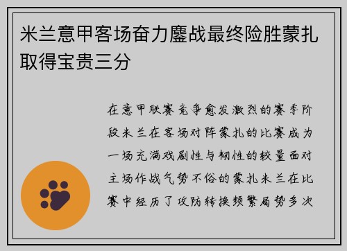 米兰意甲客场奋力鏖战最终险胜蒙扎取得宝贵三分