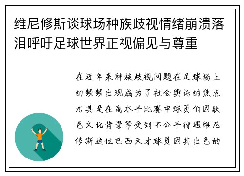 维尼修斯谈球场种族歧视情绪崩溃落泪呼吁足球世界正视偏见与尊重