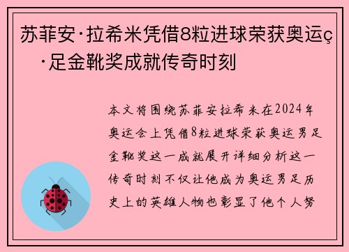 苏菲安·拉希米凭借8粒进球荣获奥运男足金靴奖成就传奇时刻