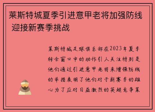 莱斯特城夏季引进意甲老将加强防线 迎接新赛季挑战